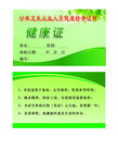 公共卫生从业人员健康证