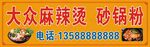 麻辣烫招牌