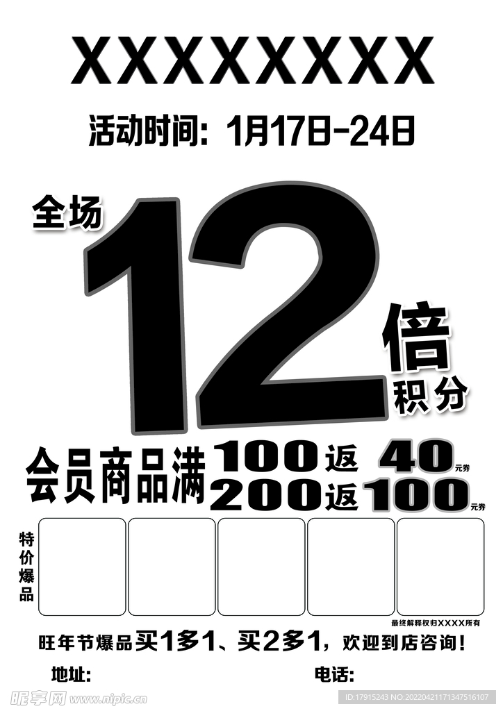 积分满减 海报 DM单