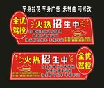 全优驾校 车身贴广告