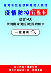 疫情防控行程卡