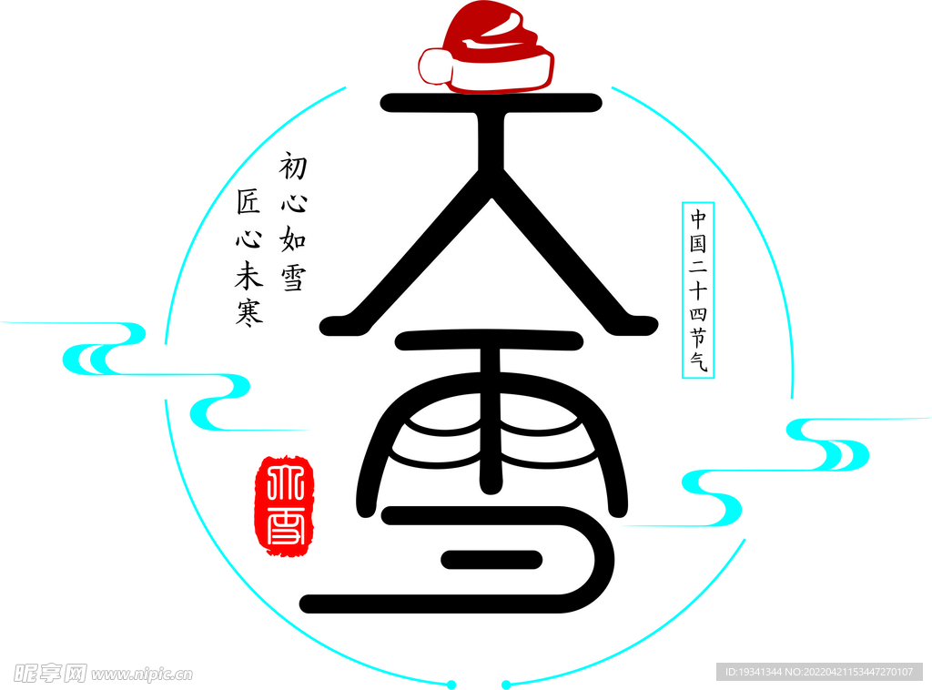 大雪创意字