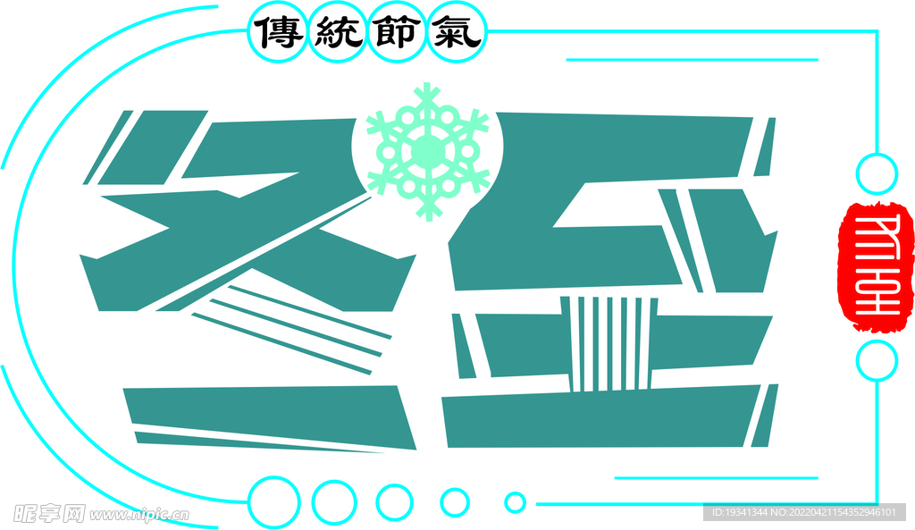 冬至艺术字