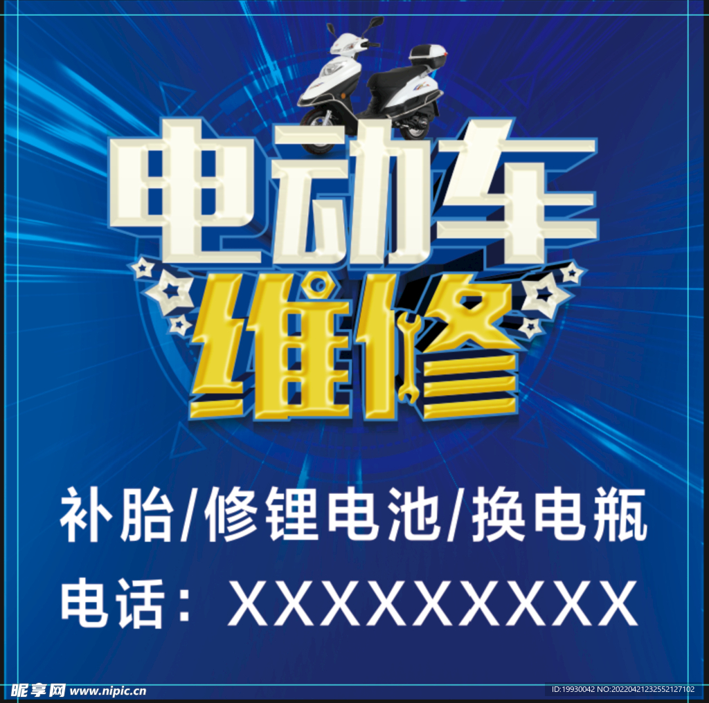 电动车维修