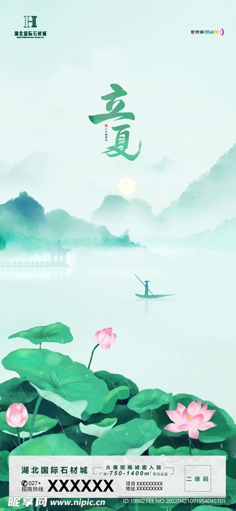 地产立夏海报