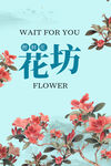 花坊