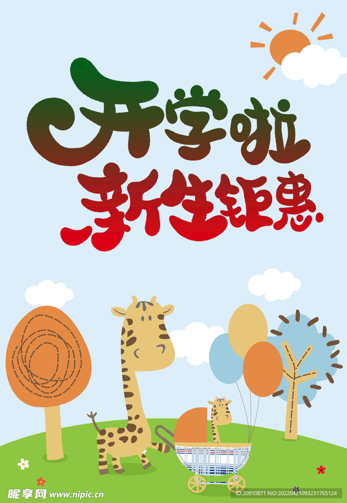 开学啦