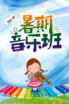 暑期音乐班