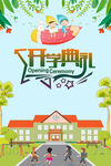 开学典礼
