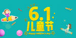 六一儿童节
