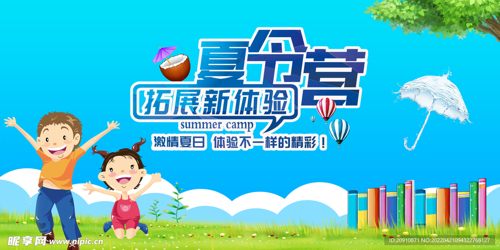 夏令营