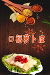 口福萝卜皮