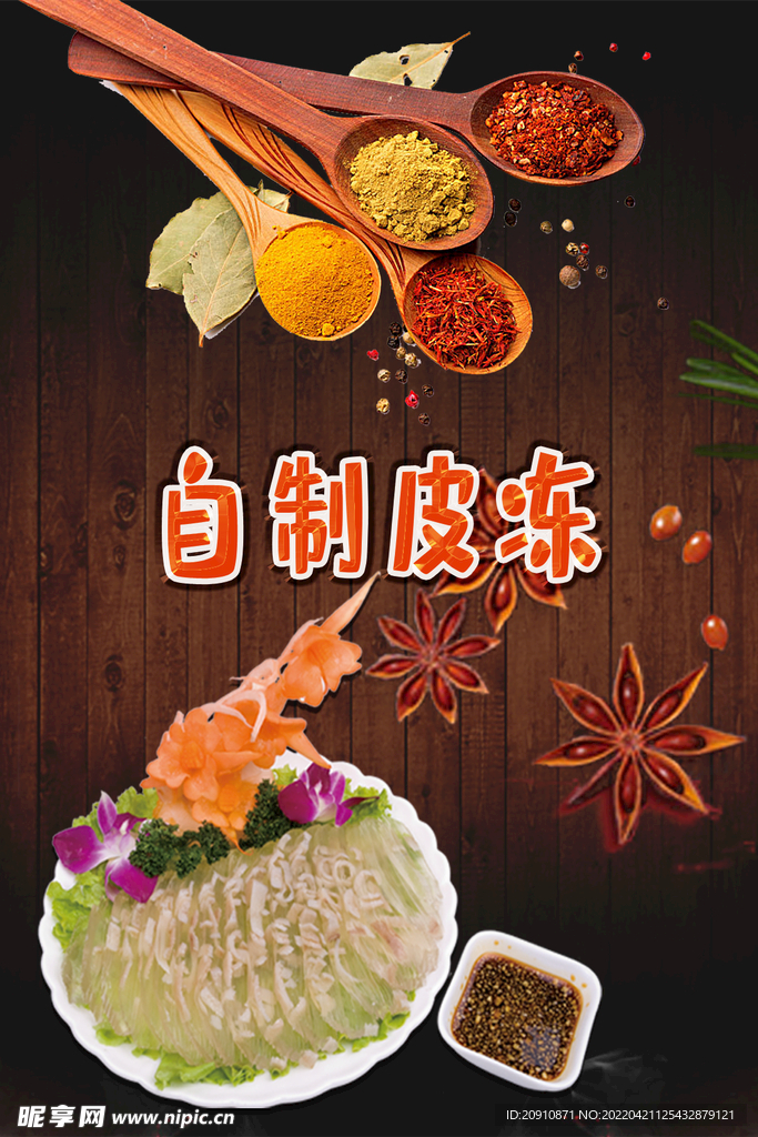 自制皮冻