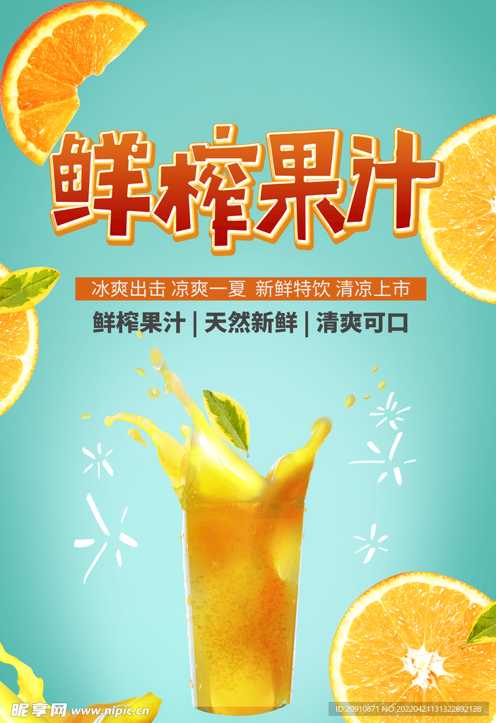 果汁海报