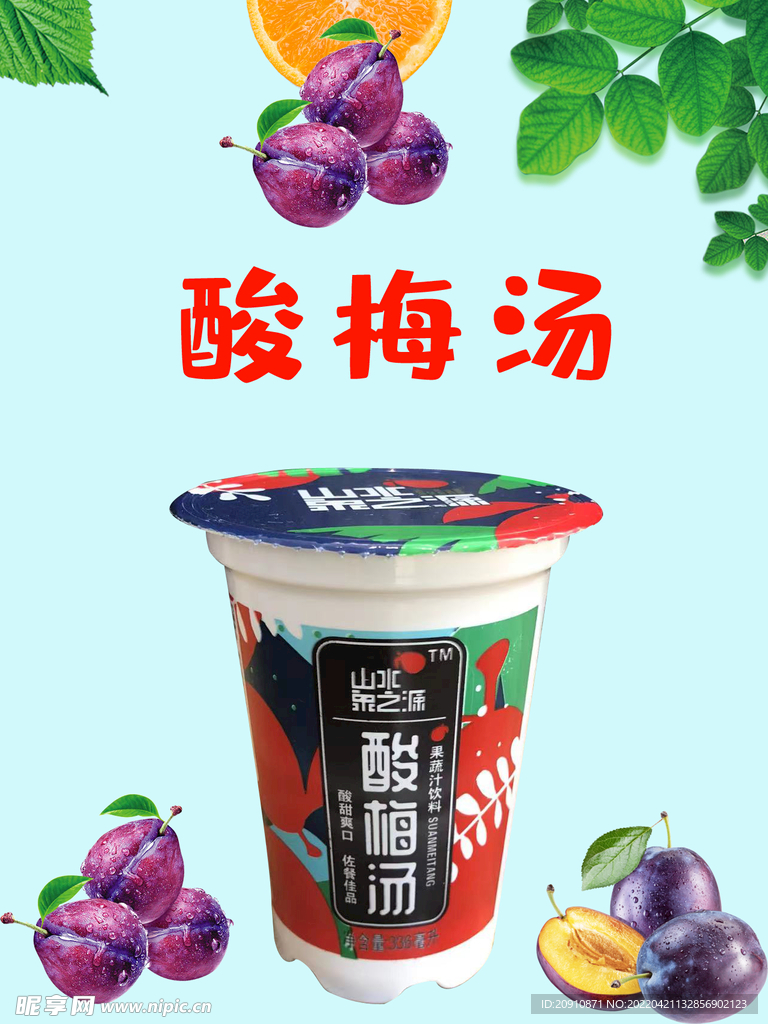 酸梅汤