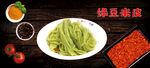 绿豆米皮