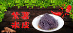 紫薯米皮
