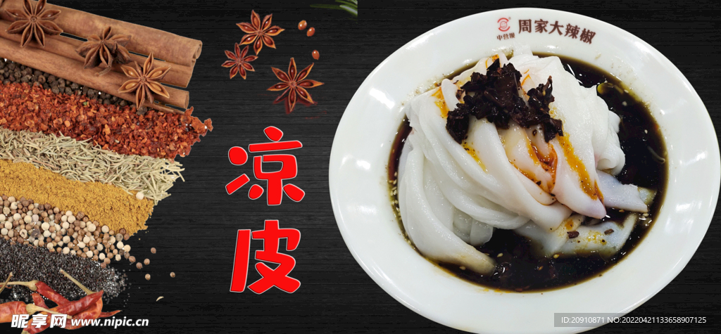 凉皮
