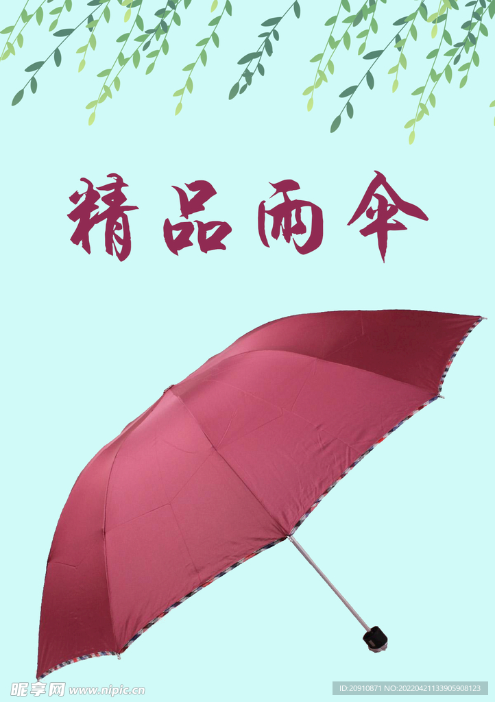 精品雨伞海报