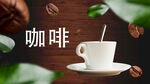 咖啡