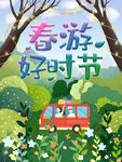 春游