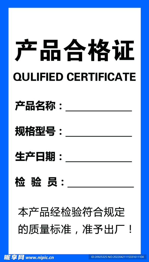 产品合格证