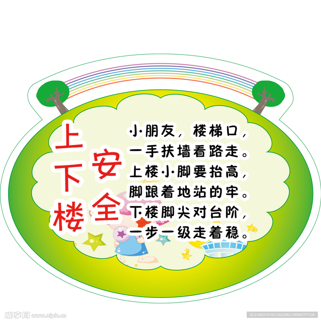 楼梯安全儿歌