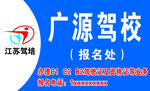 驾校喷绘