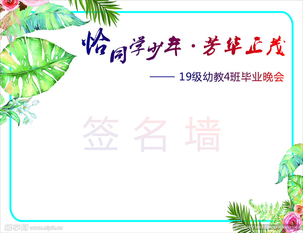 幼教毕业签名墙