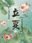 立夏