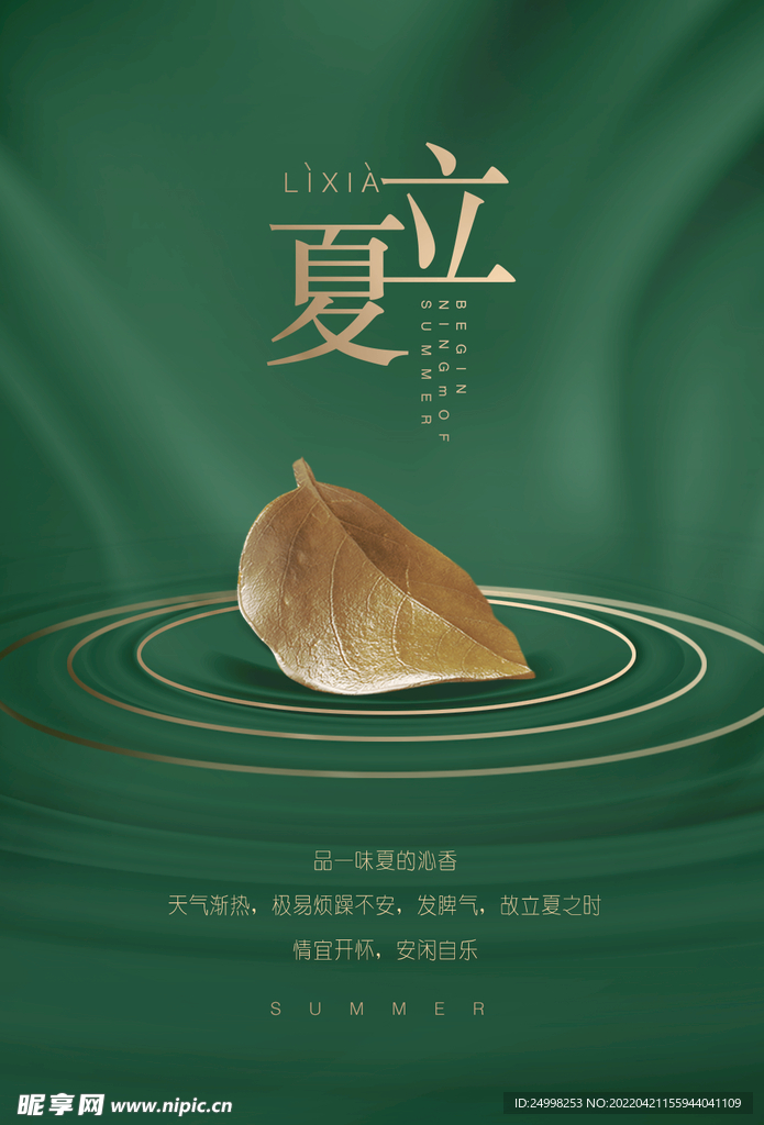 节气立夏
