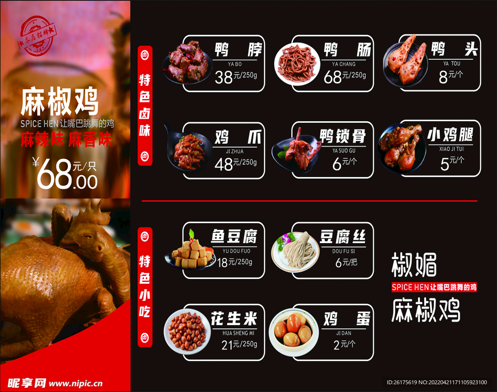 椒媚麻椒鸡