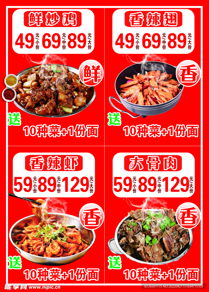 大盘鸡香辣虾