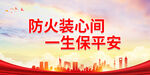 防火装心间一生保平安