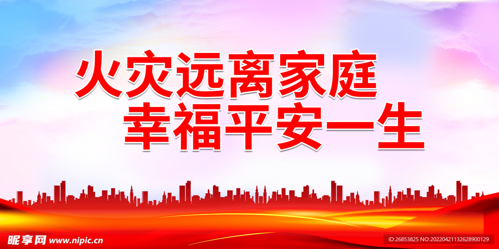 火灾远离家庭 幸福平安一生