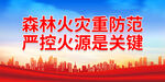 森林火灾重防范 严控火源是关键