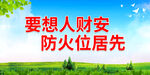 要想人财安 防火位居先