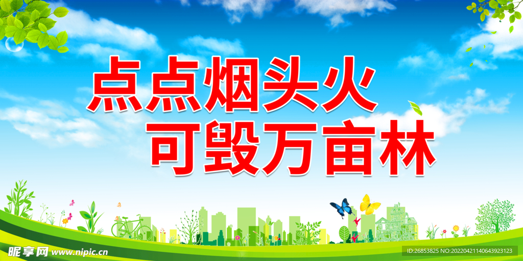 点点烟头火 可毁万亩林
