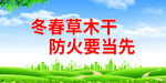 冬春草木干 防火要当先