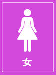  卫生间标志