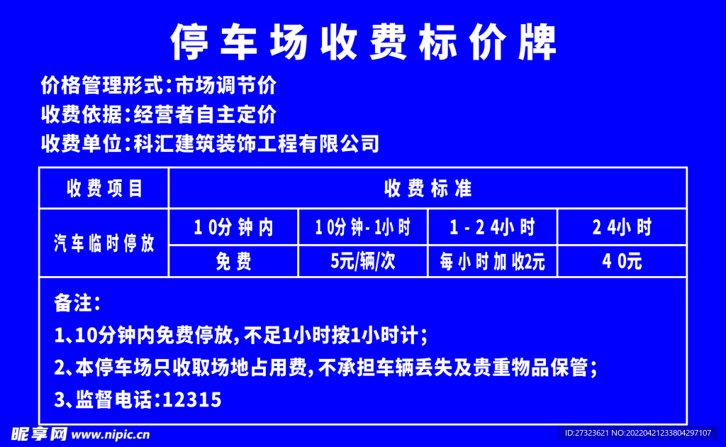 停车场收费标价牌