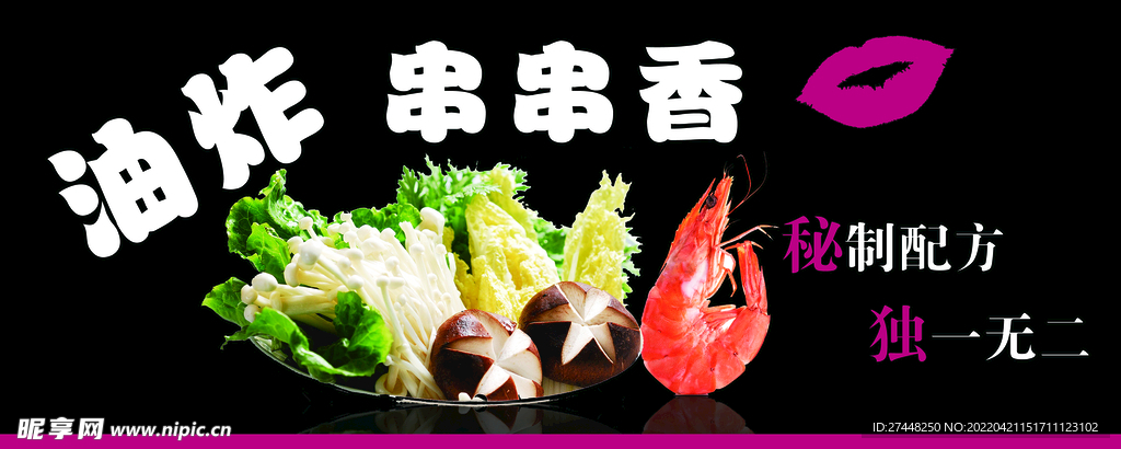 串串香
