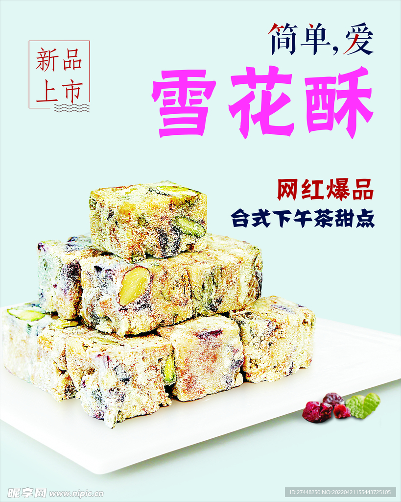 雪花酥