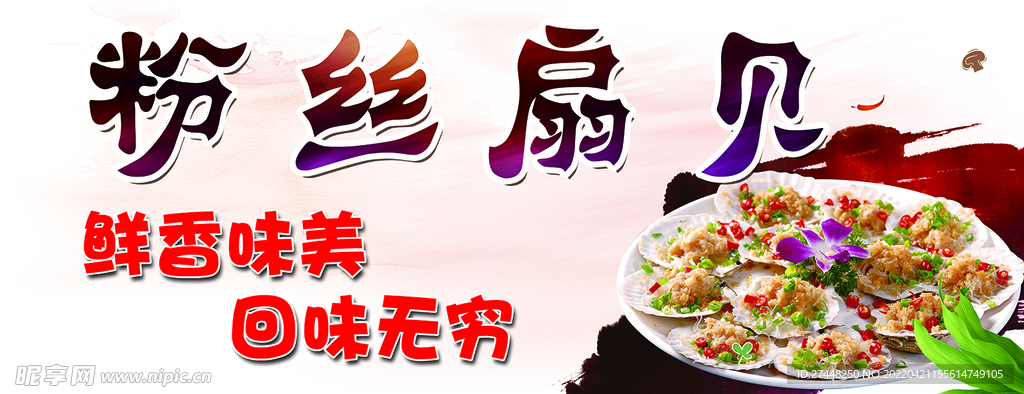 粉丝扇贝
