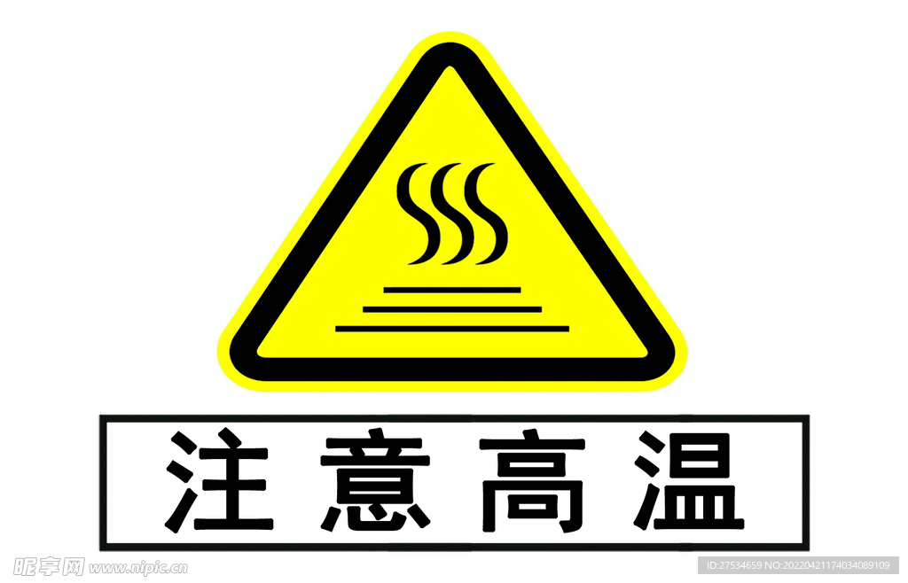 注意高温