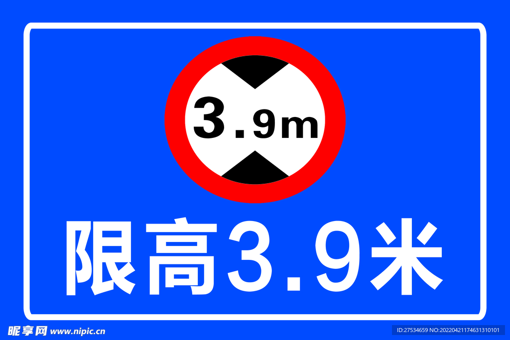 限高3.9米
