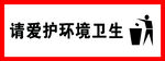 爱护环境卫生