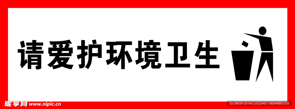爱护环境卫生