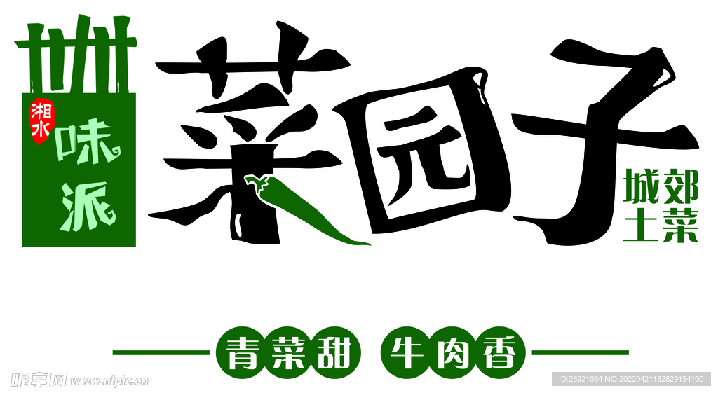 菜园子