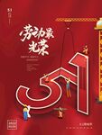 五一劳动节